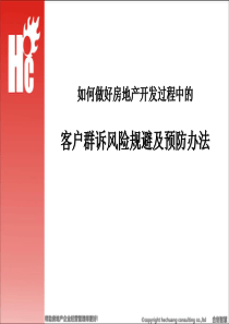 合创-房地产开发过程中客户群诉风险规避及预防办法