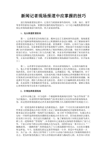 最新-新闻记者现场报道中应掌握的技巧-精品