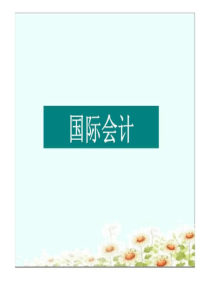 国际会计-第9章-国际财务报表