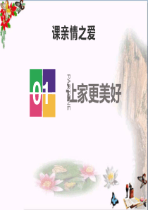 《让家更美好》优秀课件