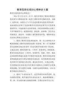 教育信息化培训心得体会5篇