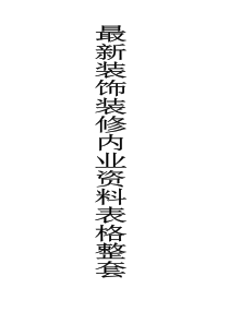 最新装饰装修内业资料表格整套