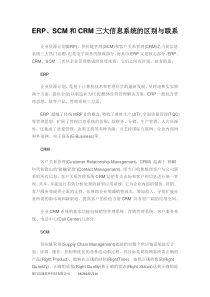 解析ERP、SCM和CRM三大信息系统的区别与联系