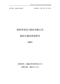 深圳华发电子股份有限公司股权分置改革说明书摘要