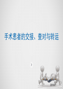 手术安全转运