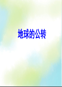 地球的公转ppt动画演示(含小题)