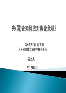央企如何应对舆论危机(中铁建)(1)