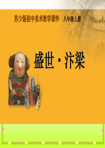 苏少版美术八上第五课《盛世·汴梁》ppt课件(共22张PPT)资料