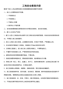 工地建筑施工现场安全教育培训内容