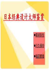 日本著名设计师