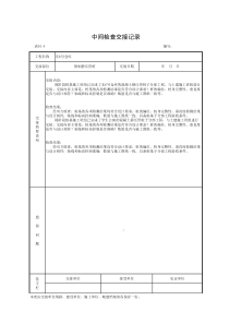 桩基中间检查交接记录