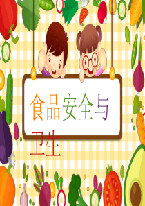 食品安全与卫生PPT