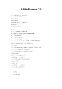 最佳接收机MATLAB代码