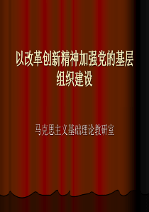 以改革创新精神加强党的基层组织建设
