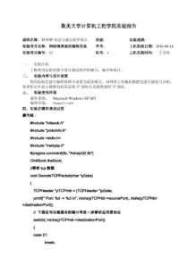 网络嗅探器的编程仿真