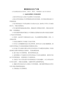 餐饮服务安全生产方案