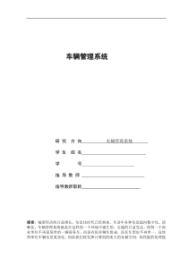车辆管理系统毕业设计