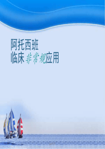 阿托西班非常规治疗ppt课件
