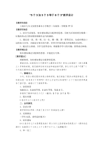 小学数学《5个3加3个3等于8个3》教案