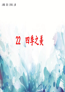 22四季之美(第二课时)公开课