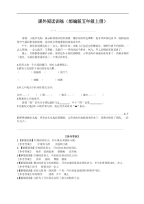 部编版小学五年级上册课外阅读训练-含答案!共12篇