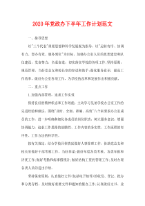 2020年党政办下半年工作计划范文
