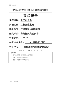《三相交流电路》实验报告