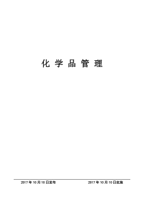 化学品管理制度