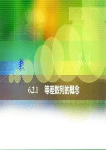 人教版中职数学6.2.1等差数列的概念
