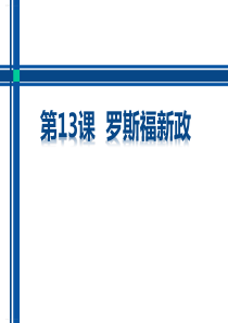 《罗斯福新政》PPT课件(完美版)