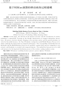 基于时间_演算的移动商务过程建模