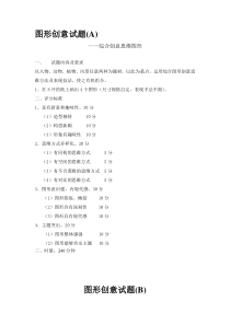 图形创意试题(A)