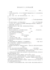 变电站运行工上岗考试试题题库