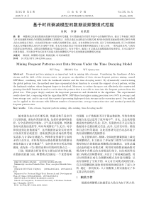 基于时间衰减模型的数据流频繁模式挖掘
