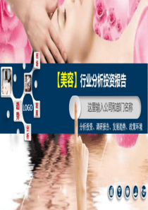 2020美容行业分析调研报告