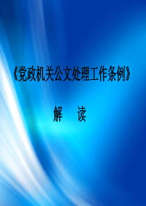 党政机关公文处理工作条例解读(共81张PPT)