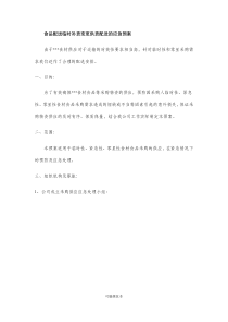 食品配送临时补货变更供货配送的应急预案