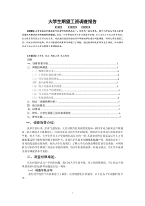 大学生期望工资调查报告