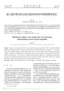 基于遗传算法的支持向量机时间序列预测模型优化3