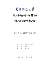 天津科技大学数据结构与算法课程设计报告-源程序的相似性