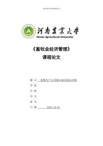 畜牧业经济管理