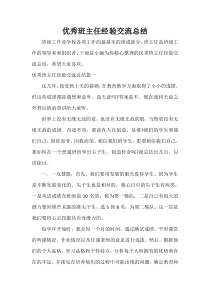 -优秀班主任经验交流总结