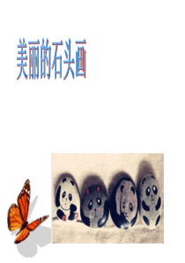 小学美术课件创意绘画美丽的石头画全国通用32