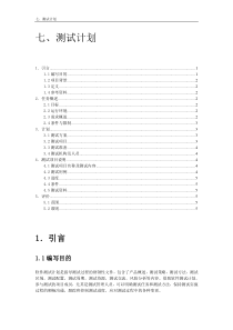软件工程测试计划模板