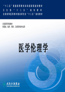 11-第十一章-器官移植伦理(人卫4版医学伦理学)
