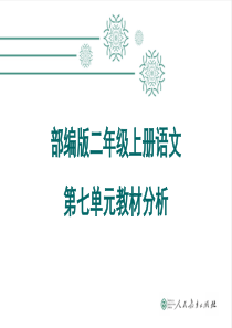部编版语文二年级第七单元教材分析