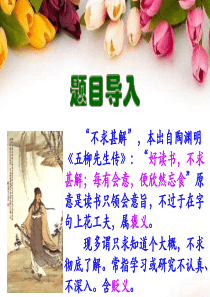 第13课-短文两篇《不求甚解》课件(共25张ppt)
