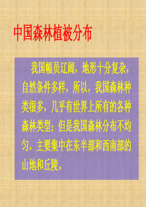 中国植被类型及分布精编版