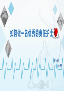 如何做一名优秀的责任护士
