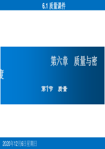 人教版八年级物理(上)6.1质量课件(含天平使用flash动画)